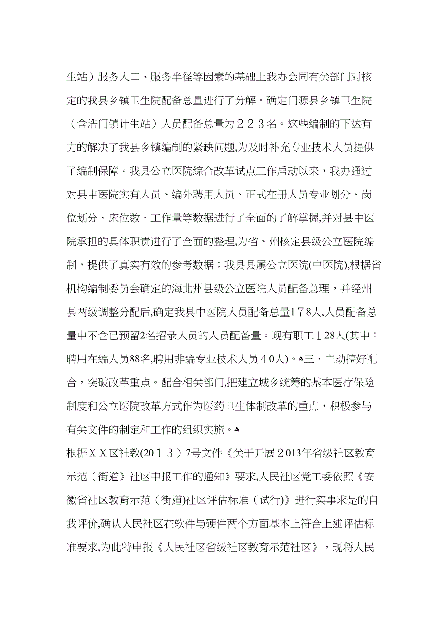 关于县编办医改先进集体申报材料_第2页