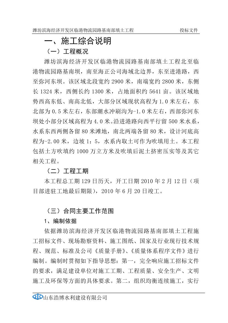 f潍坊滨海经济开发区临港物流园路基南部填土工程施工组织设计_第1页