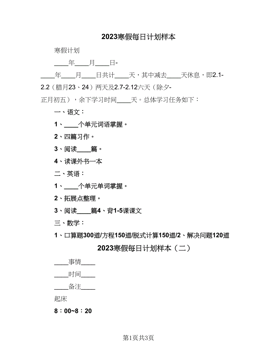 2023寒假每日计划样本（二篇）_第1页