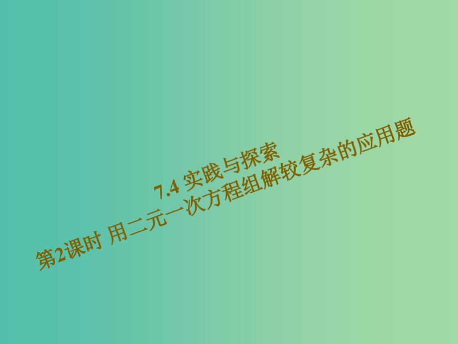 七年级数学下册 7.4.2 用二元一次方程组解较复杂的应用题课件 （新版）华东师大版.ppt_第1页