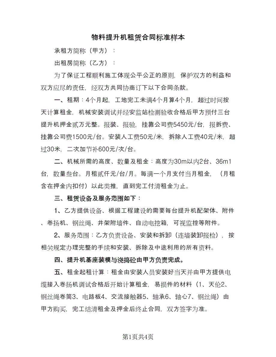 物料提升机租赁合同标准样本（2篇）.doc_第1页