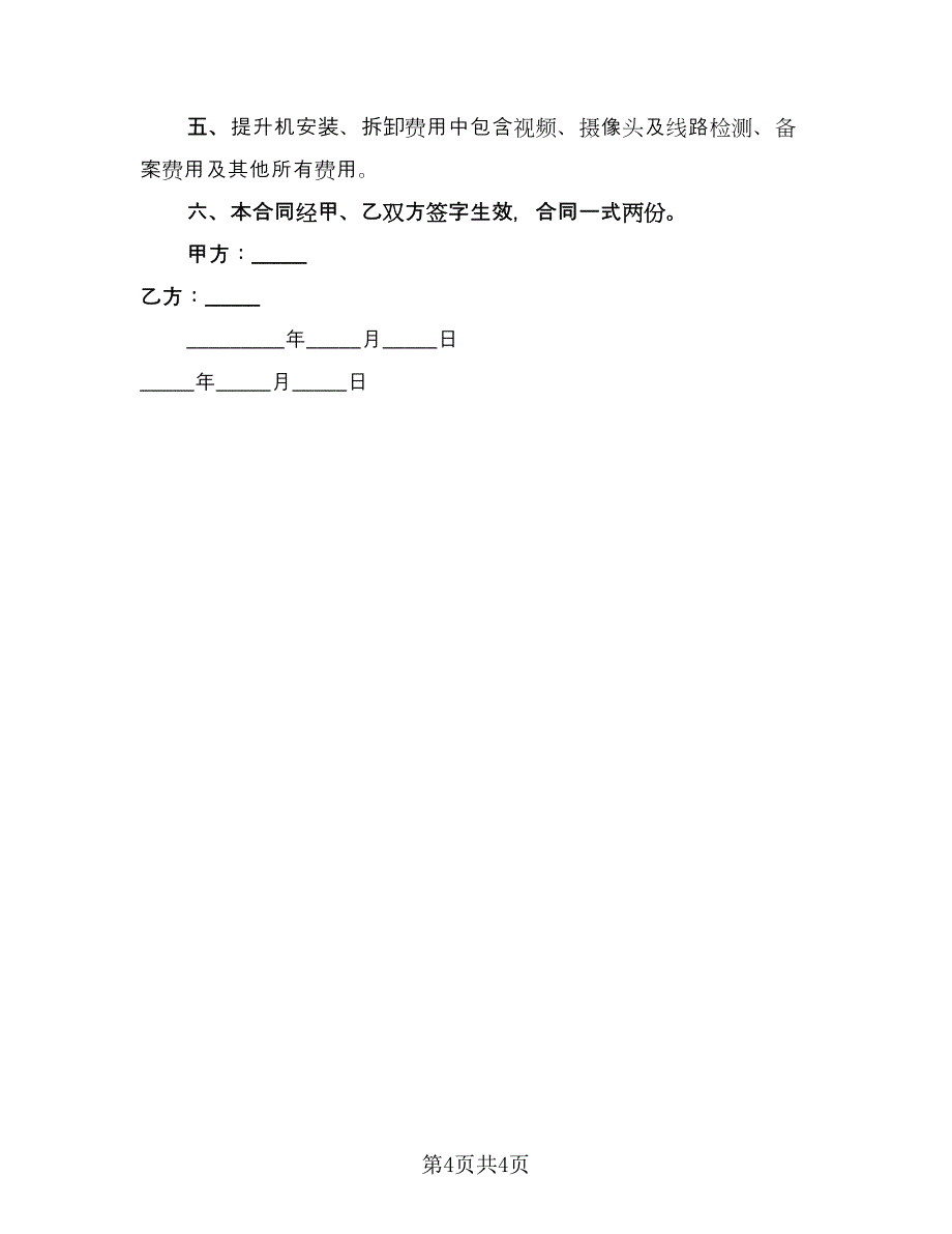 物料提升机租赁合同标准样本（2篇）.doc_第4页