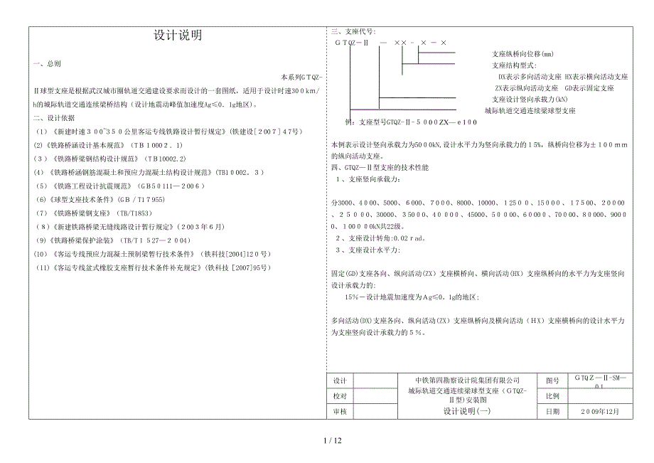 [新版]e6城市圈铁路球型桥梁支座装置图(gtqz-ⅱ)_第2页