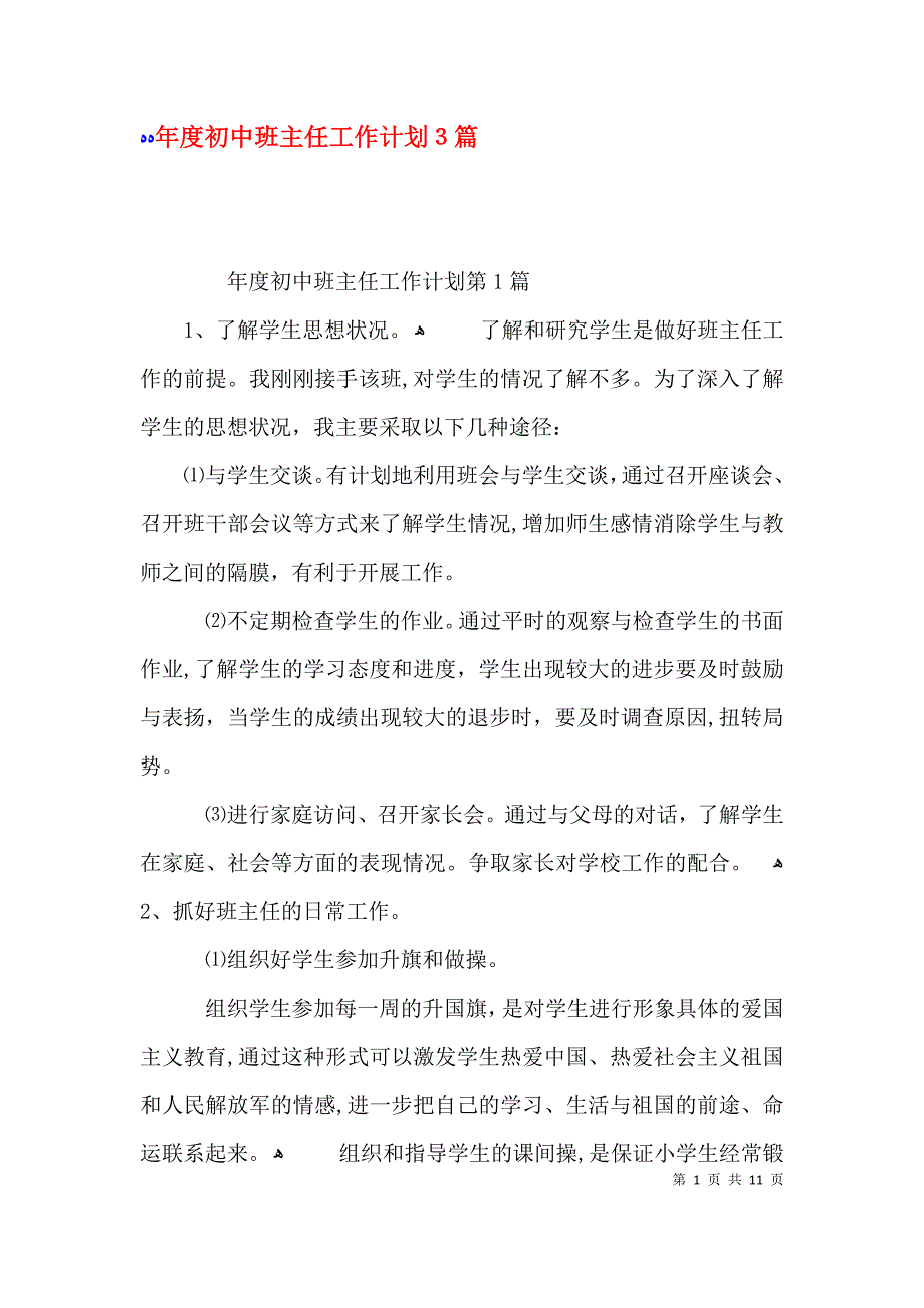 年度初中班主任工作计划3篇_第1页