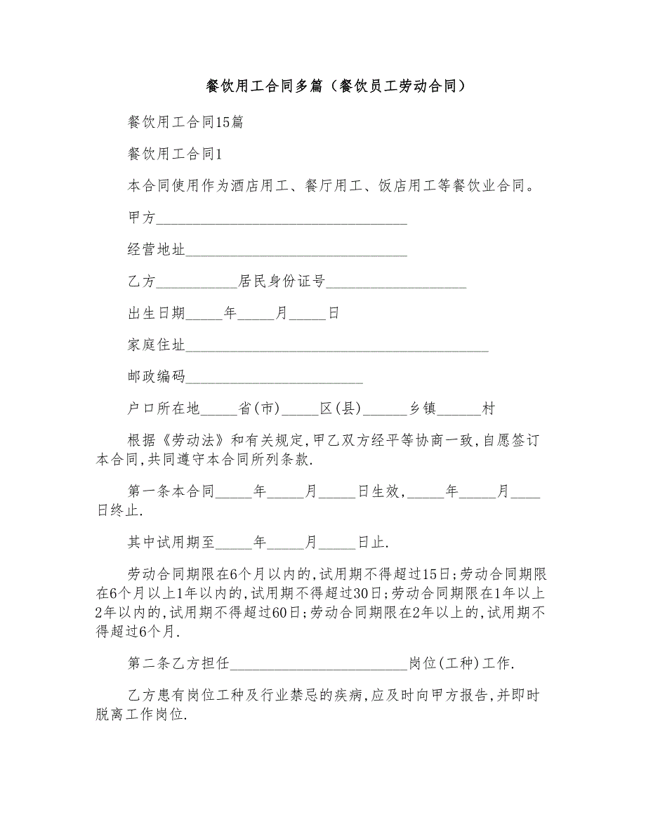 餐饮用工合同多篇（餐饮员工劳动合同）_第1页