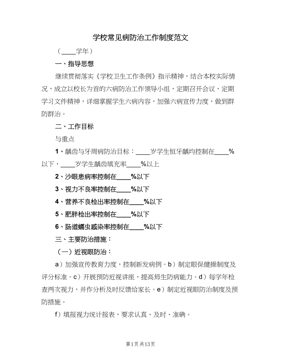 学校常见病防治工作制度范文（五篇）.doc_第1页