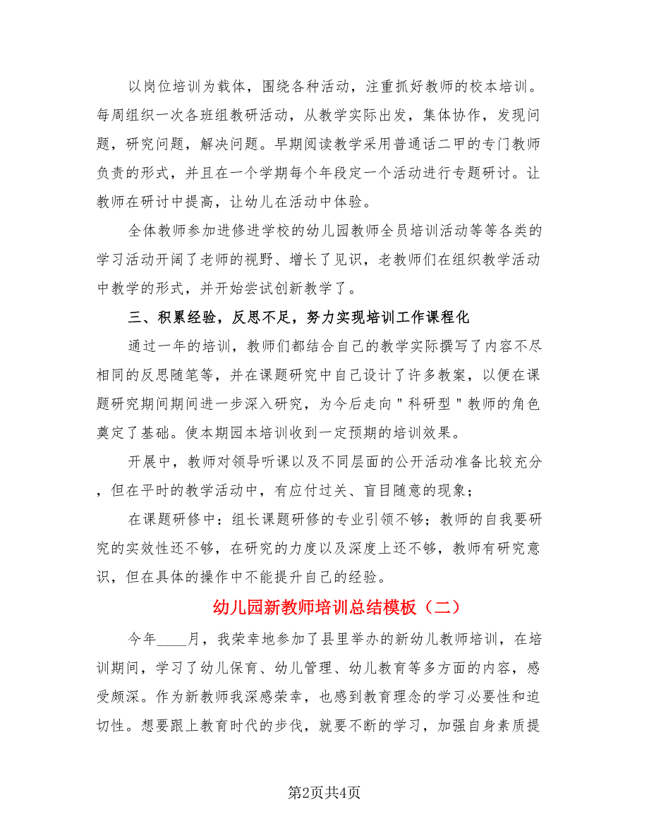 幼儿园新教师培训总结模板（二篇）.doc_第2页