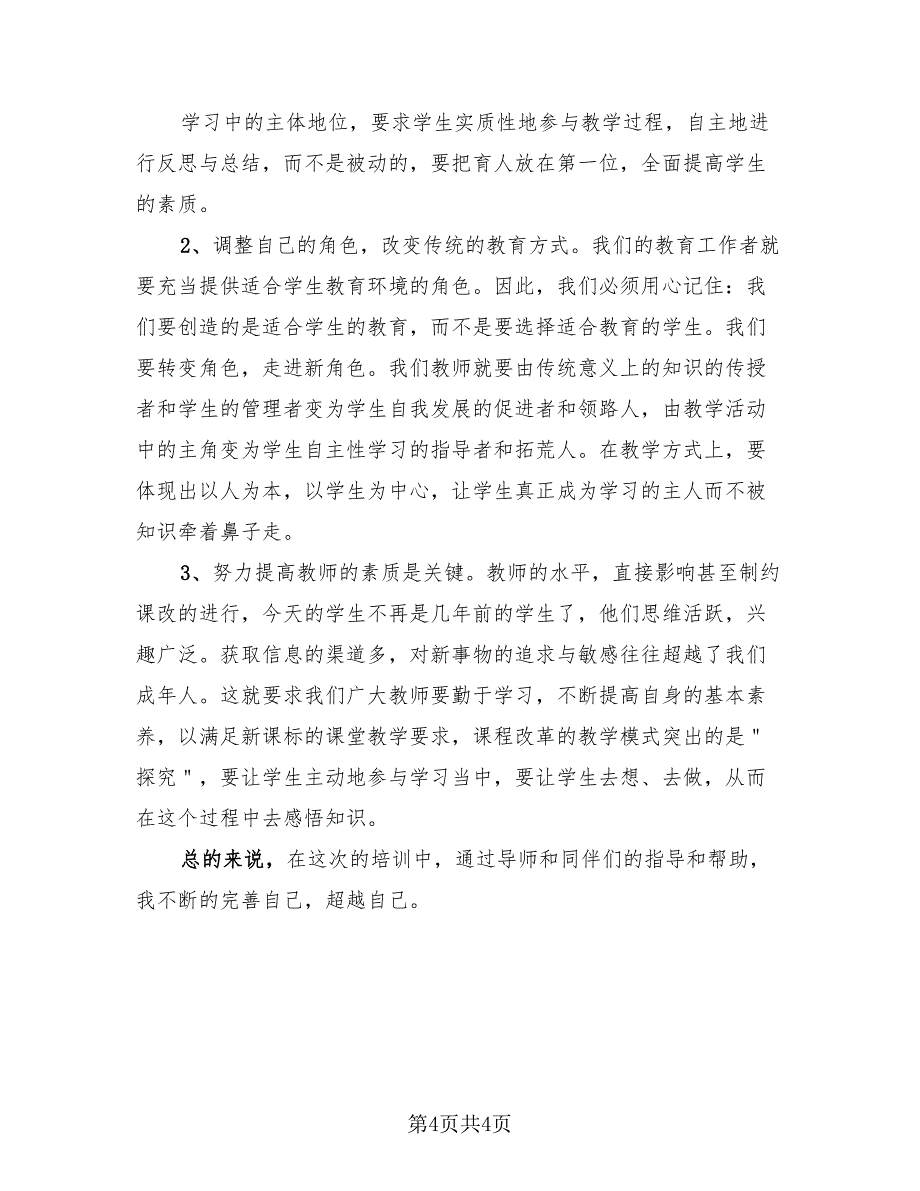 幼儿园新教师培训总结模板（二篇）.doc_第4页