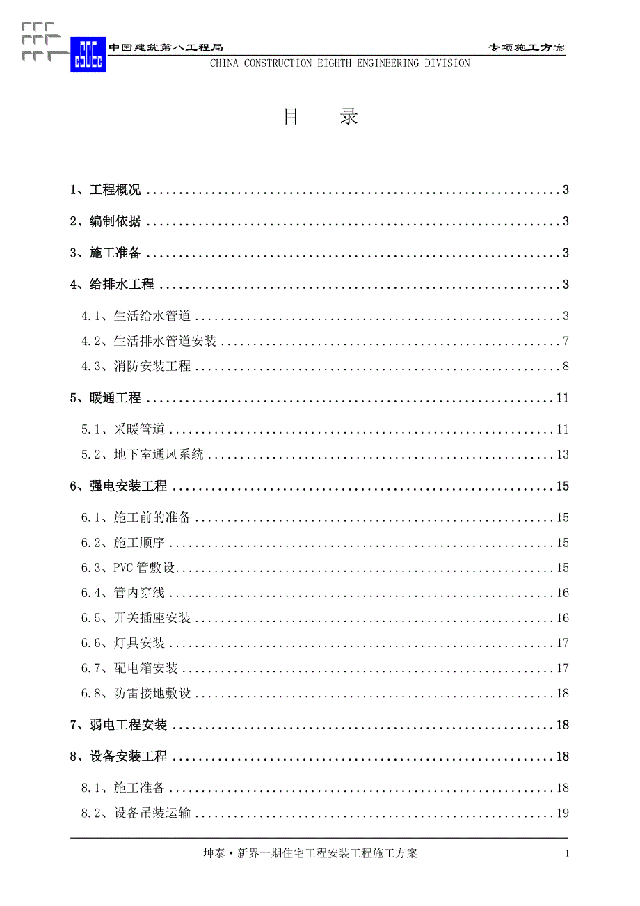 机电安装工程专项施工方案_第1页