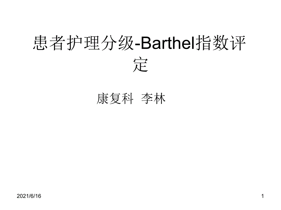 Barthel评定方法_第1页