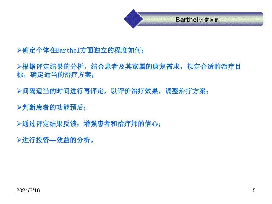 Barthel评定方法_第5页