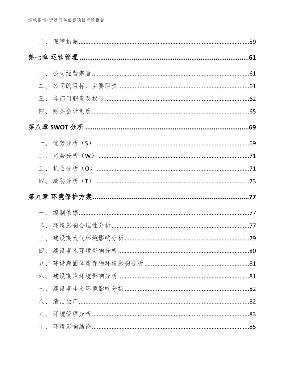 宁波汽车齿套项目申请报告_第4页