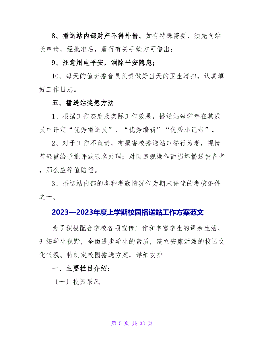 2023—2023年度上学期校园广播站工作计划.doc_第5页