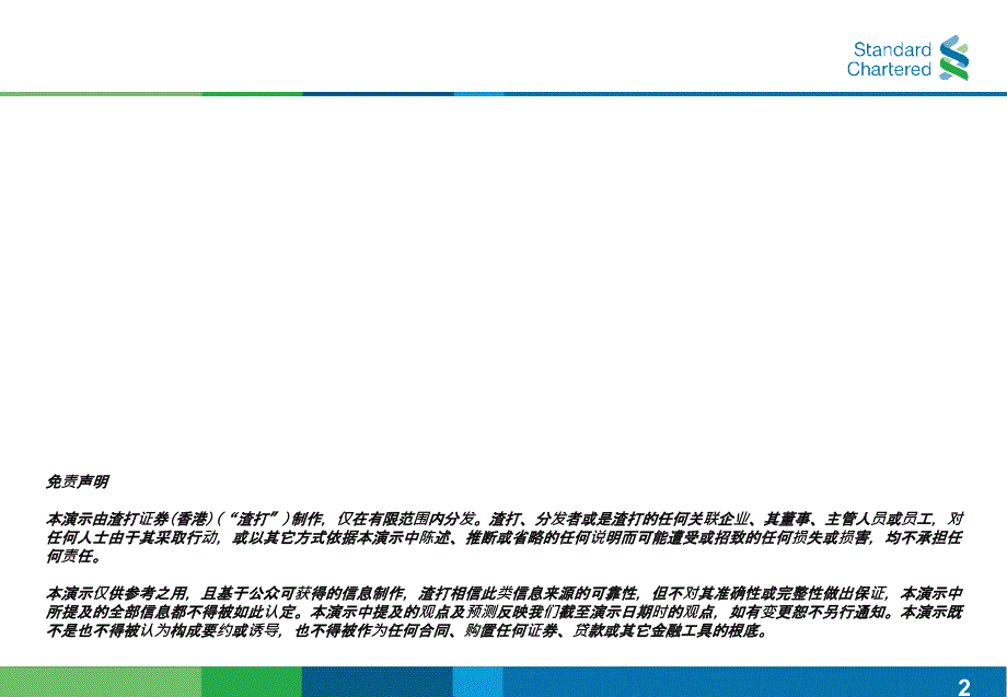 上市公司企业管治与内控管理（渣打银行）_第2页