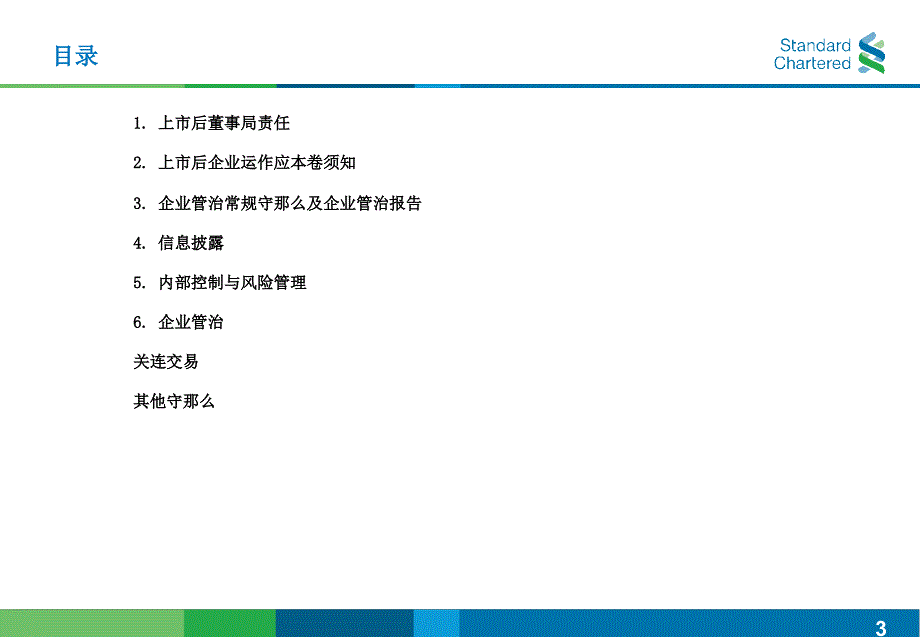 上市公司企业管治与内控管理（渣打银行）_第3页