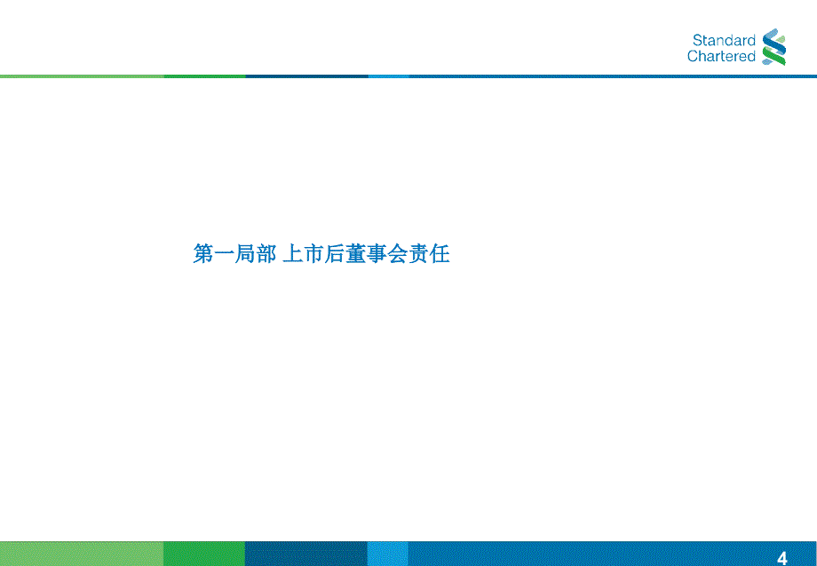 上市公司企业管治与内控管理（渣打银行）_第4页