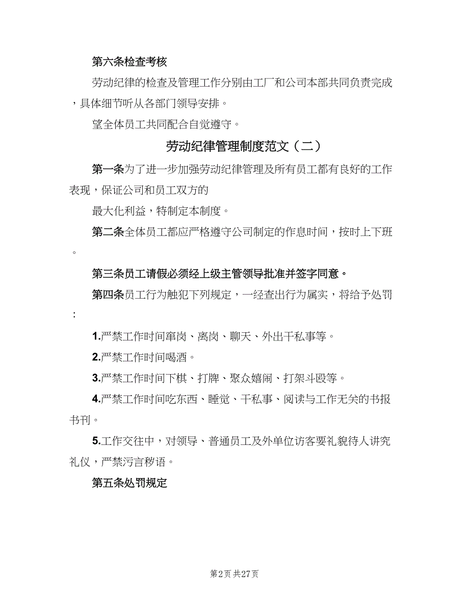 劳动纪律管理制度范文（8篇）_第2页