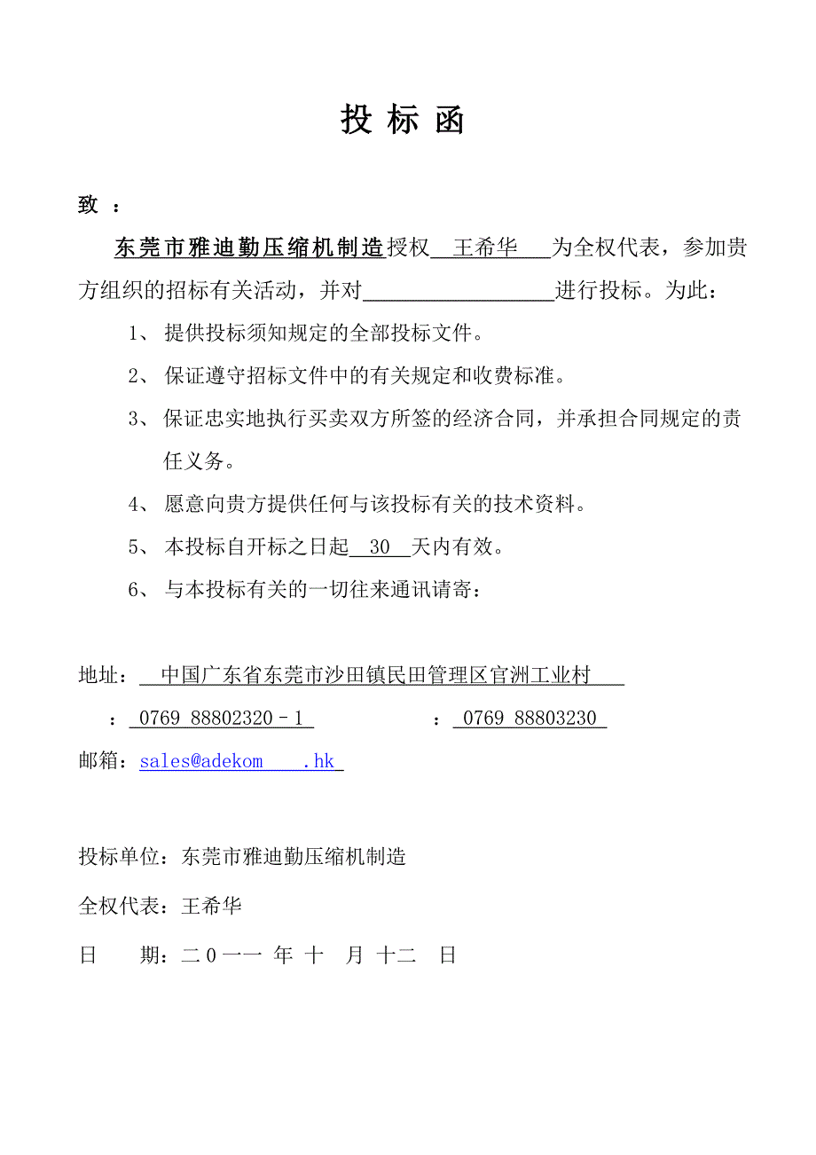 东莞市雅迪勤压缩机制造有限公司投标书.doc1_第4页