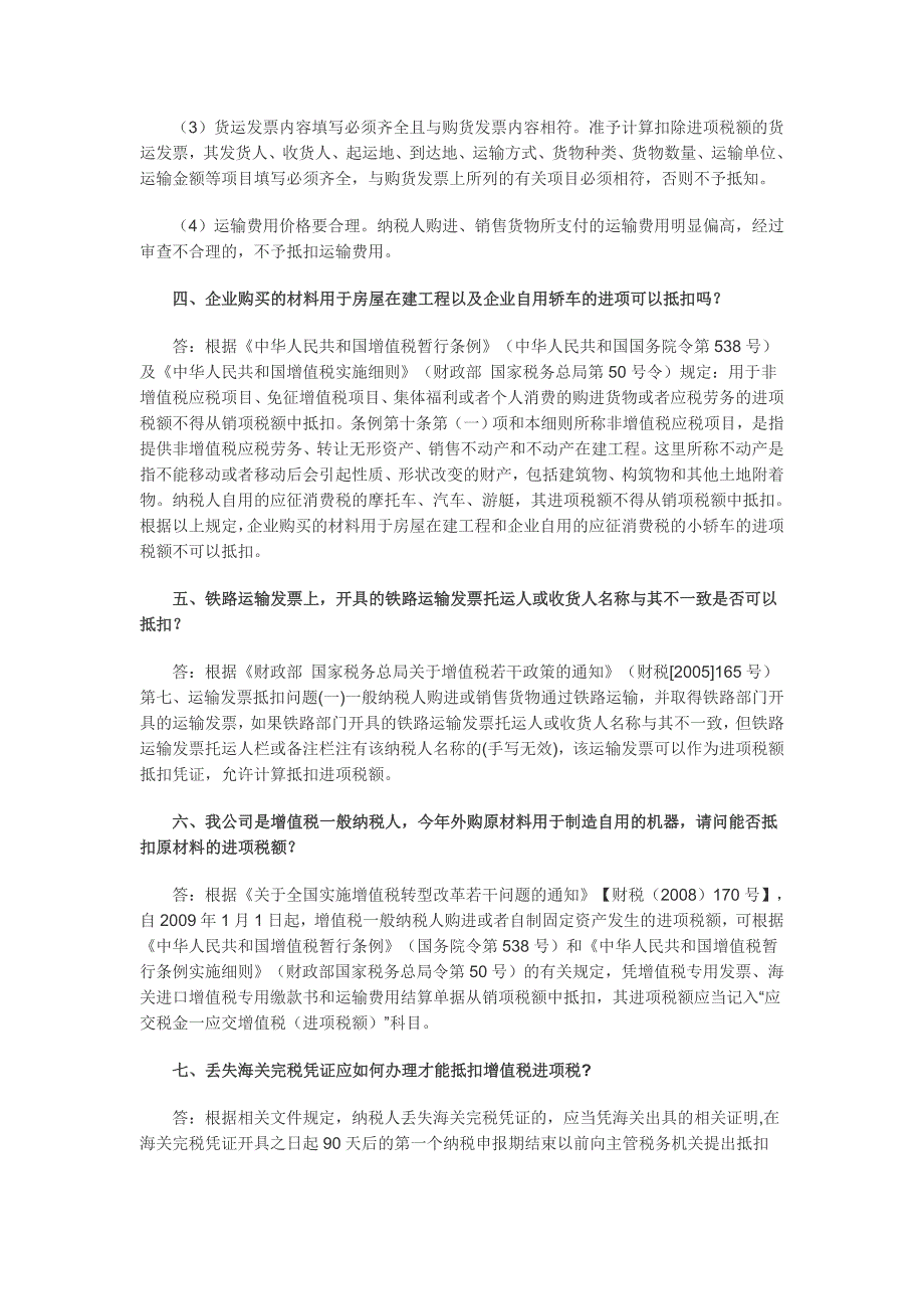 建筑物附属设备能否抵扣进项税.doc_第4页