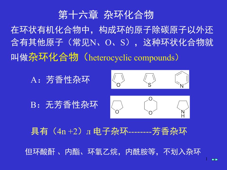 第16杂环化合物_第1页