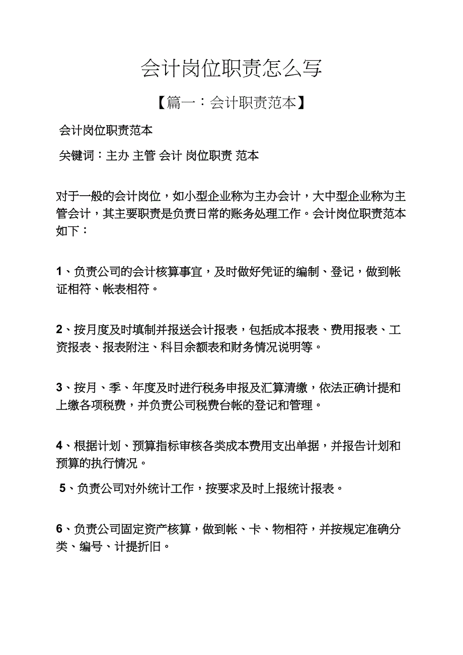 会计岗位职责怎么写_第1页