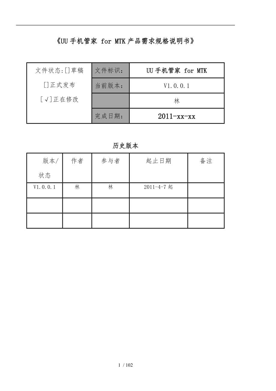 UU手机管家forMTK产品需求规格说明书_第1页