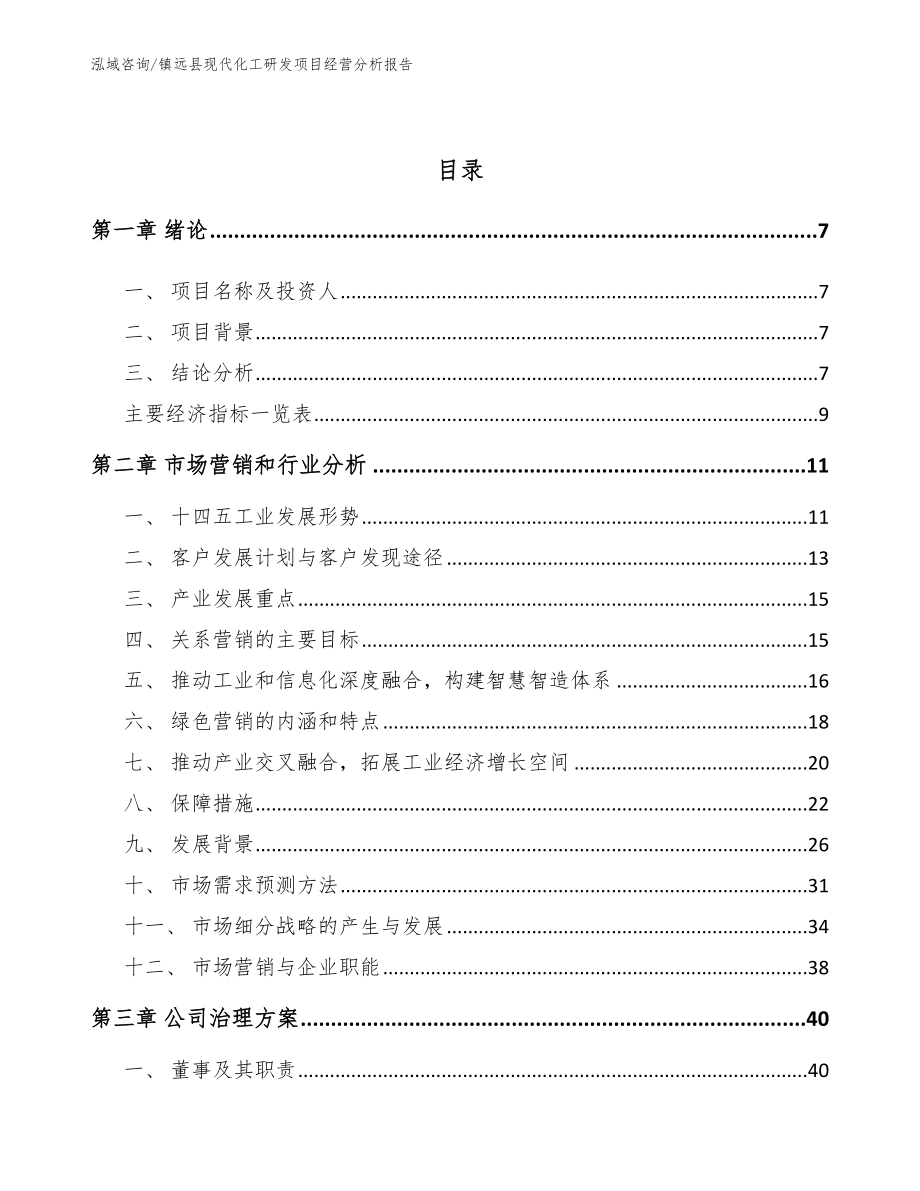 镇远县现代化工研发项目经营分析报告_模板范本_第3页