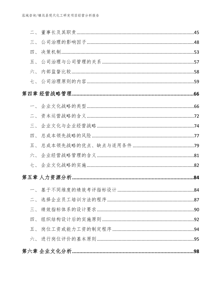 镇远县现代化工研发项目经营分析报告_模板范本_第4页