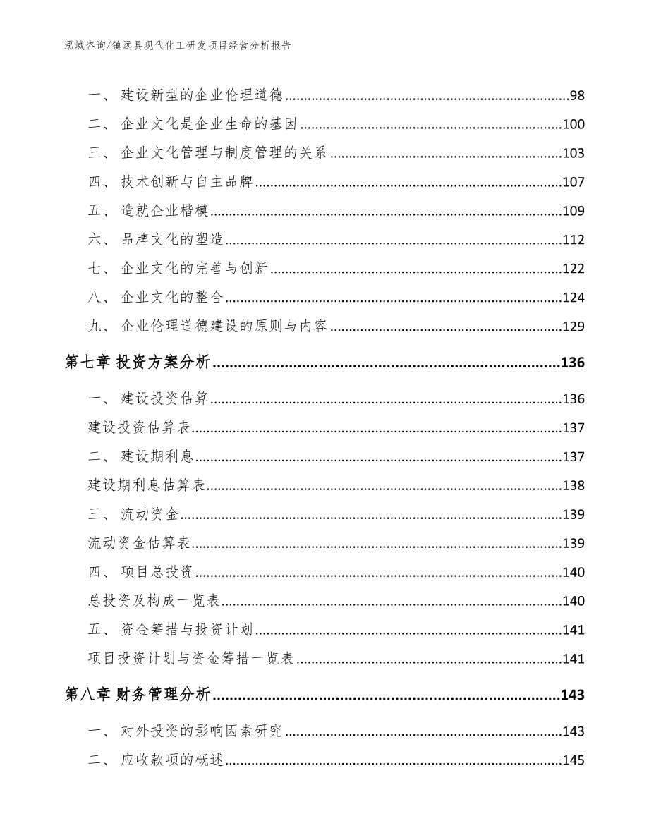 镇远县现代化工研发项目经营分析报告_模板范本_第5页
