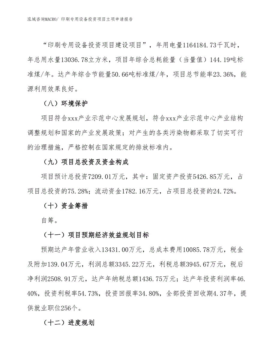 印刷专用设备投资项目立项申请报告 (1)_第3页