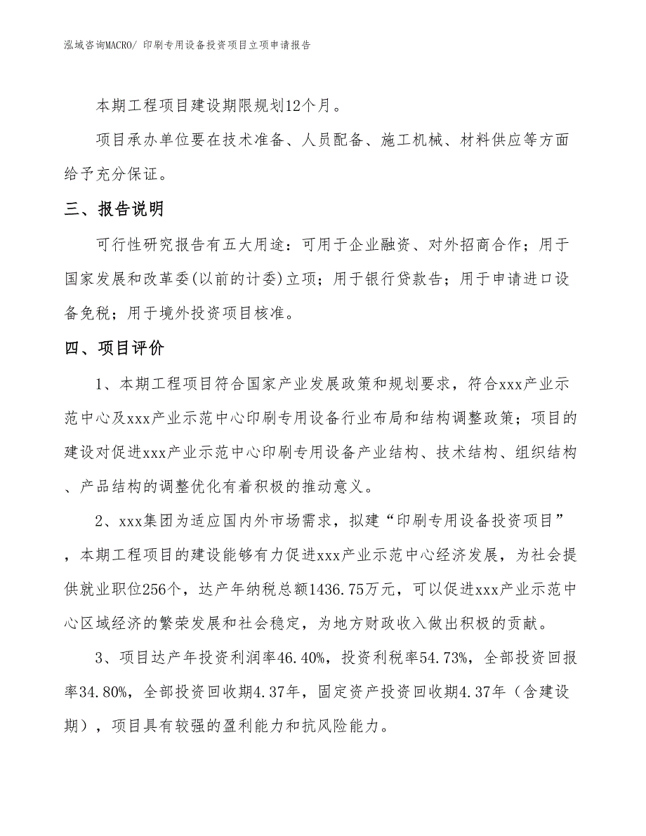 印刷专用设备投资项目立项申请报告 (1)_第4页