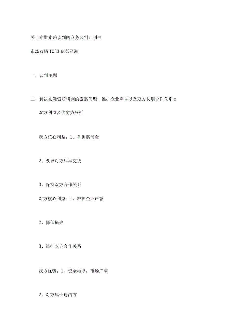 索赔的商务谈判计划书_第1页