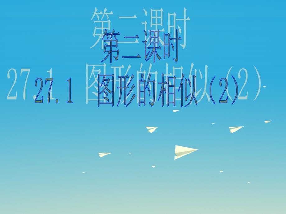 百分闯关安徽省九年级数学下册27.1图形的相似教学课件2新版新人教版1221126_第1页