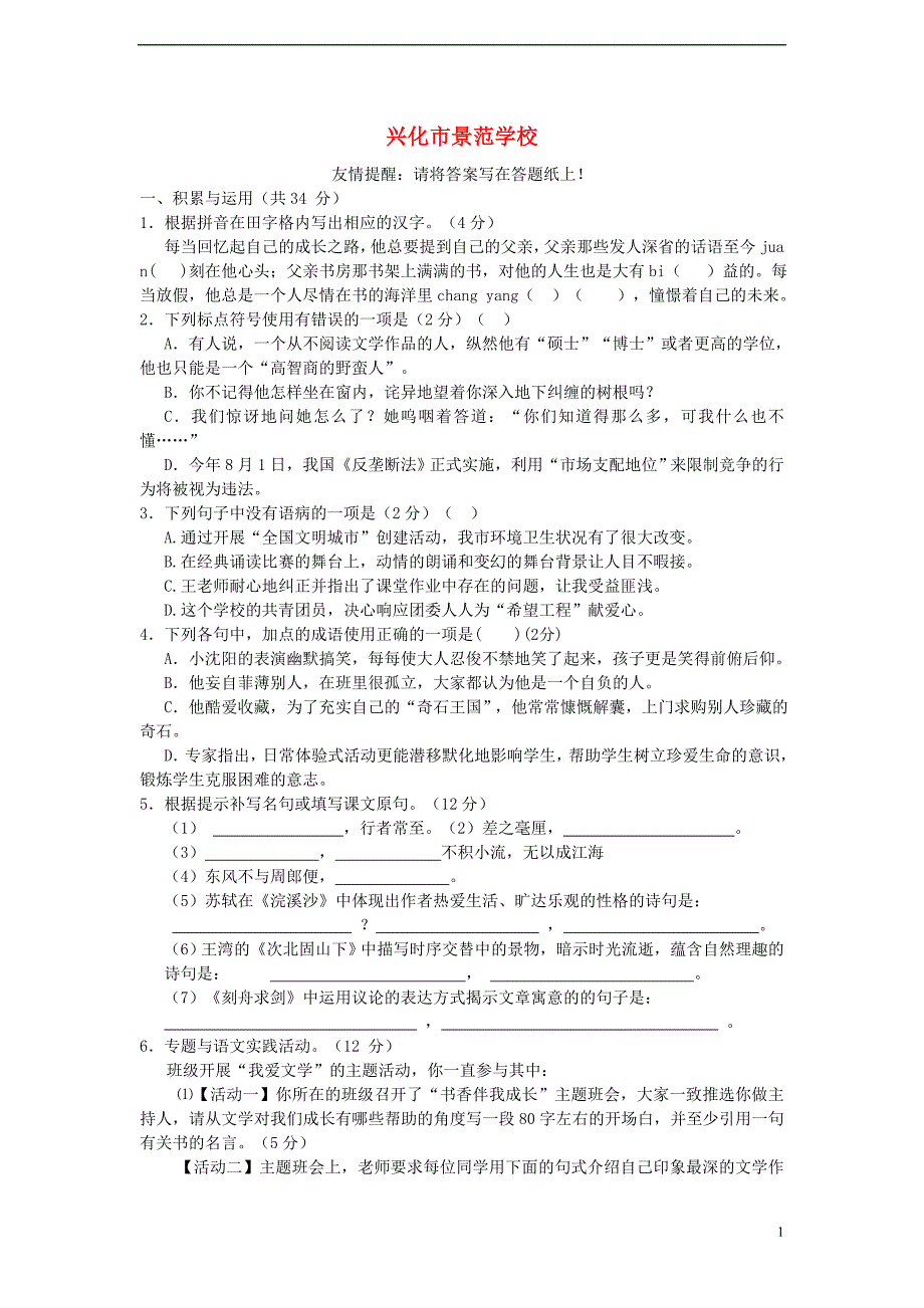 江苏省兴化市景范学校2011-2012学年度七年级语文第一次质量抽测试卷(无答案)苏教版.doc_第1页