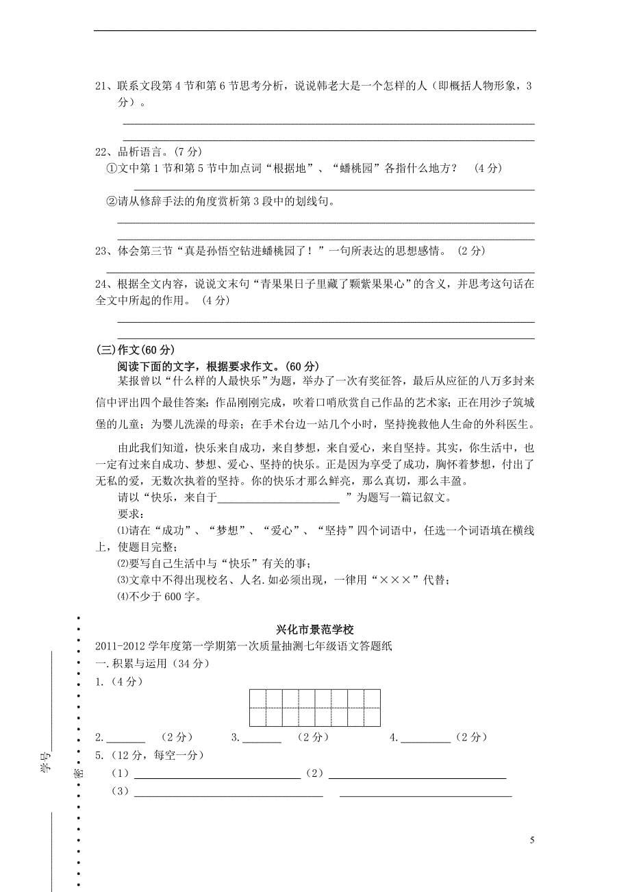 江苏省兴化市景范学校2011-2012学年度七年级语文第一次质量抽测试卷(无答案)苏教版.doc_第5页