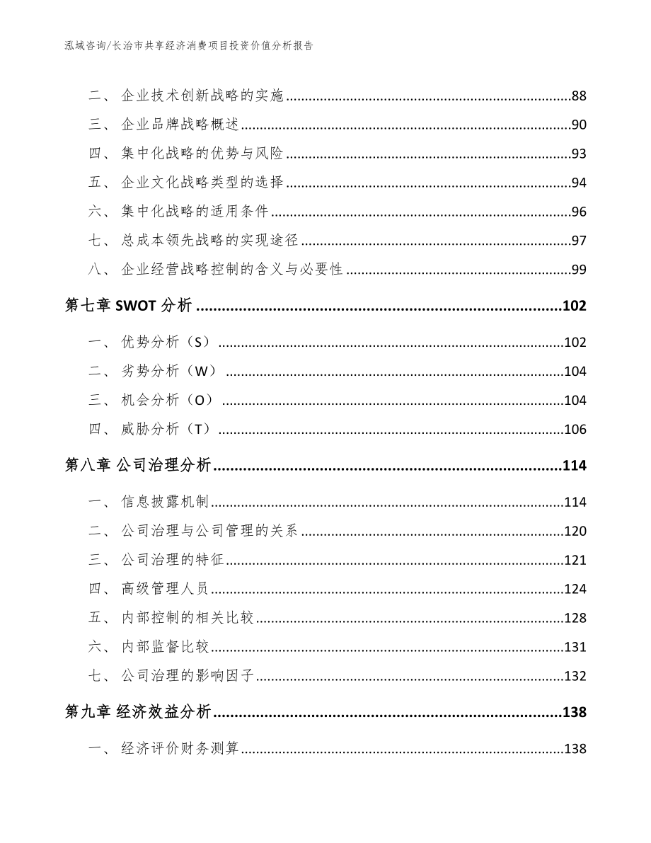 长治市共享经济消费项目投资价值分析报告_第3页