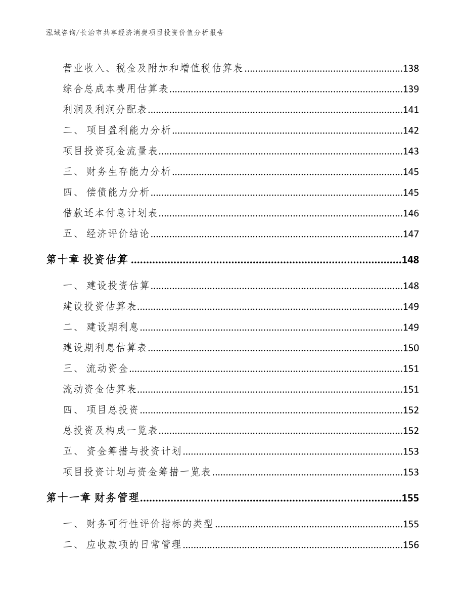 长治市共享经济消费项目投资价值分析报告_第4页