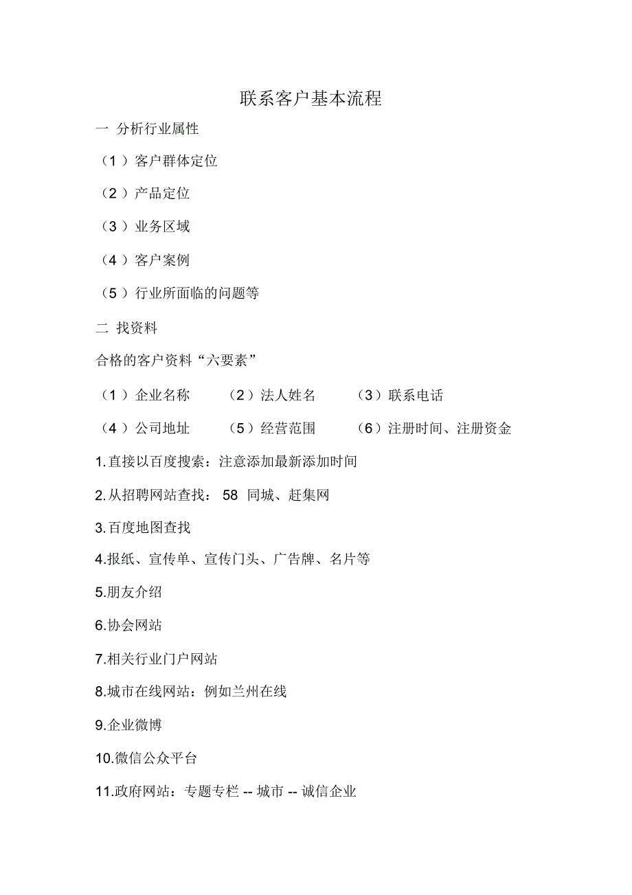 客户异议处理及联系流程总结_第1页