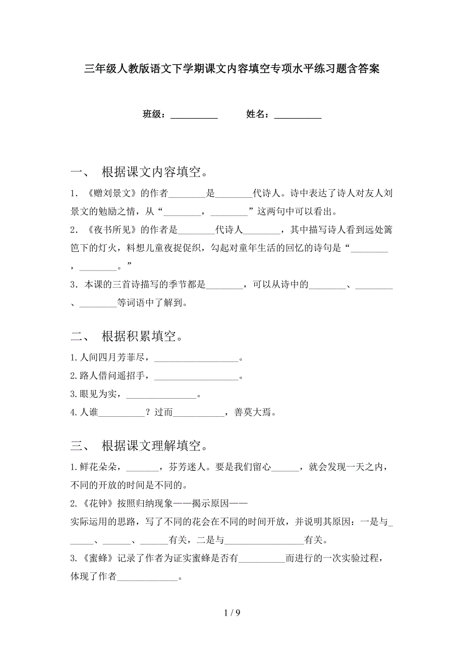 三年级人教版语文下学期课文内容填空专项水平练习题含答案_第1页