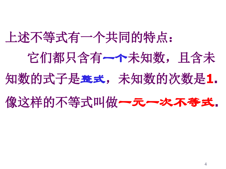 解一元一次不等式[下学期]华师大版PPT教学课件_第4页