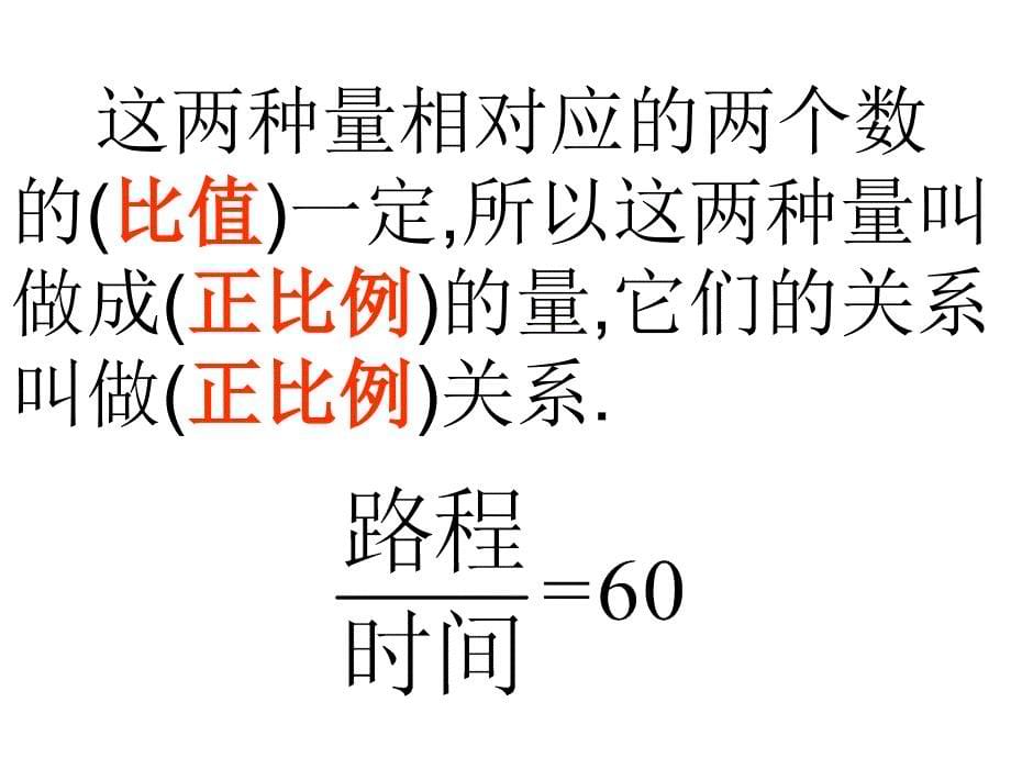 北师大版数学六年级下册《正比例的意义》课件_第5页