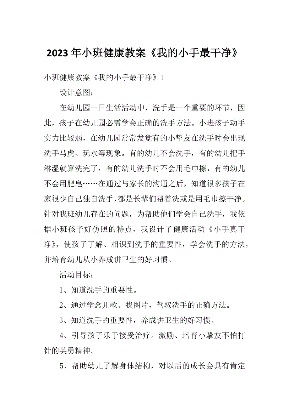 2023年小班健康教案《我的小手最干净》_第1页