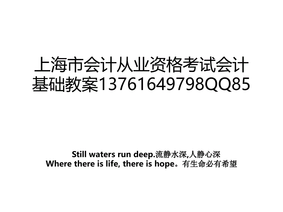 上海市会计从业资格考试会计基础教案13761649798QQ85_第1页