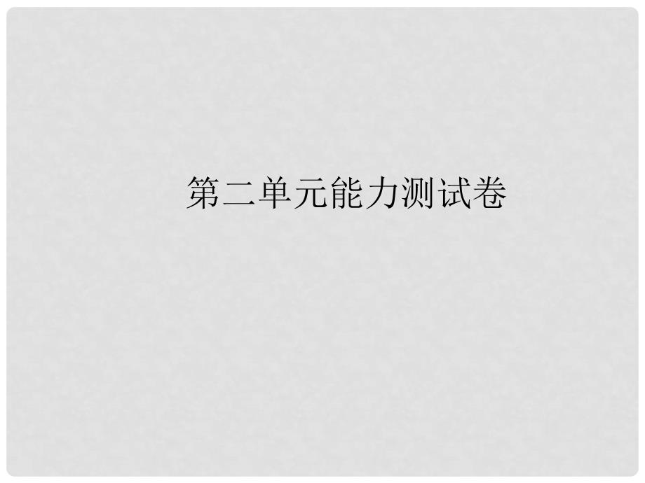 七年级语文下册 第二单元能力测试卷课件 语文版_第1页