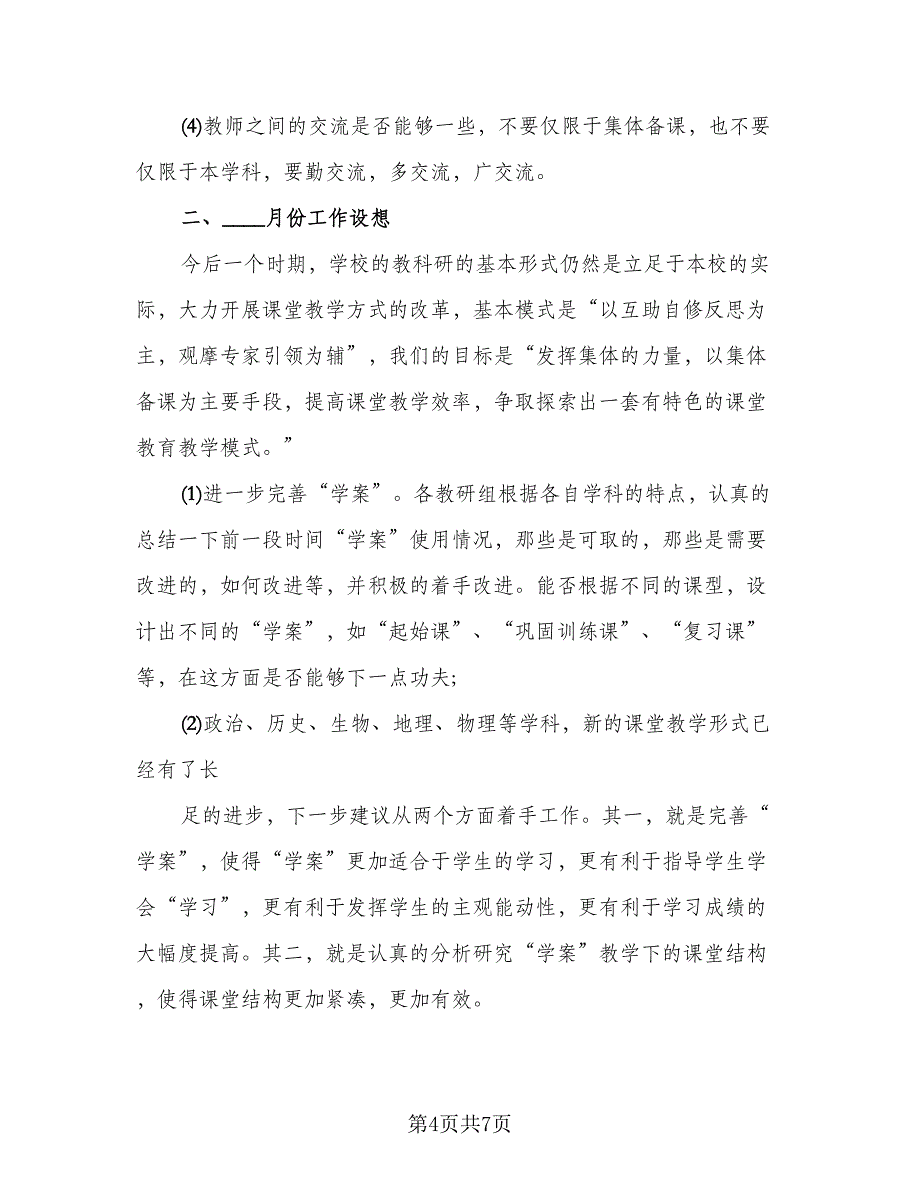 教师校本研修培训总结与反思模板（二篇）.doc_第4页