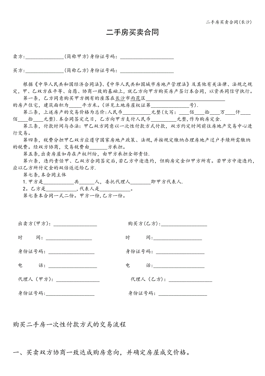 二手房买卖合同(长沙).doc_第1页