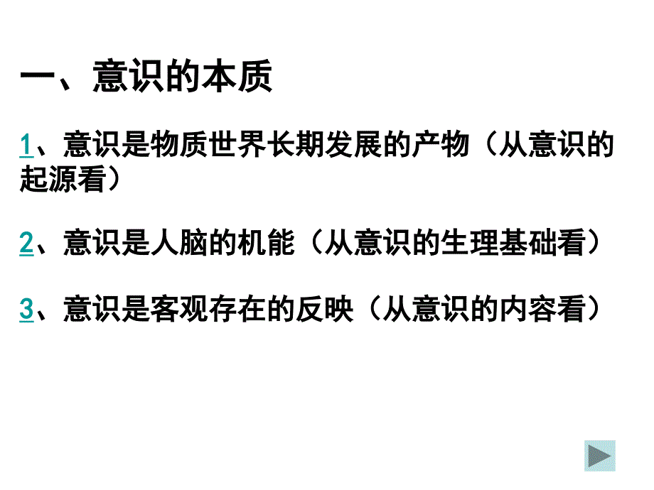 物质与意识的辩证关系.ppt_第4页