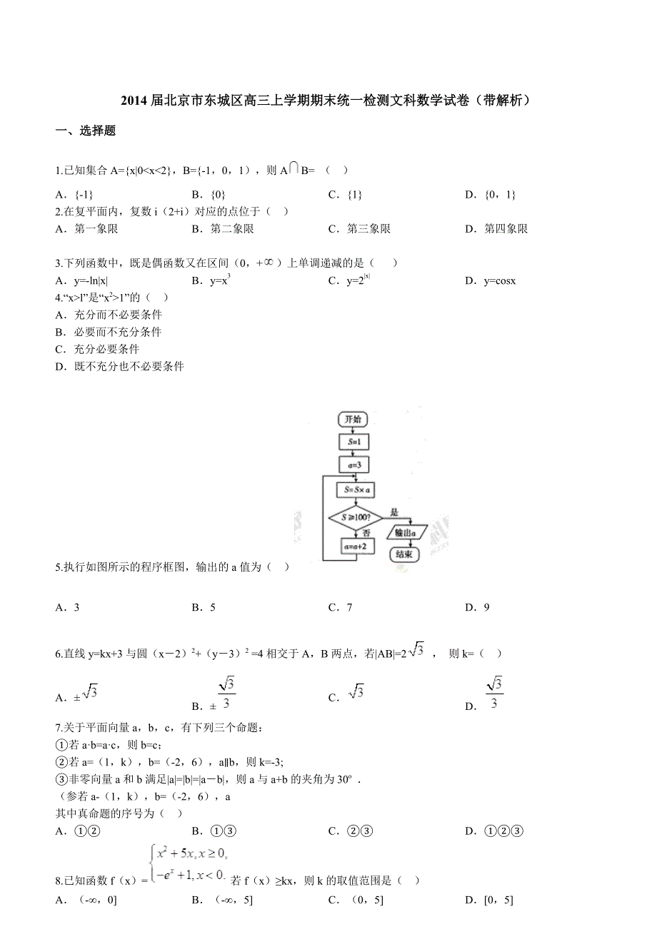 2014届北京市东城区高三上学期期末统一检测文科数学试卷带解析_第1页