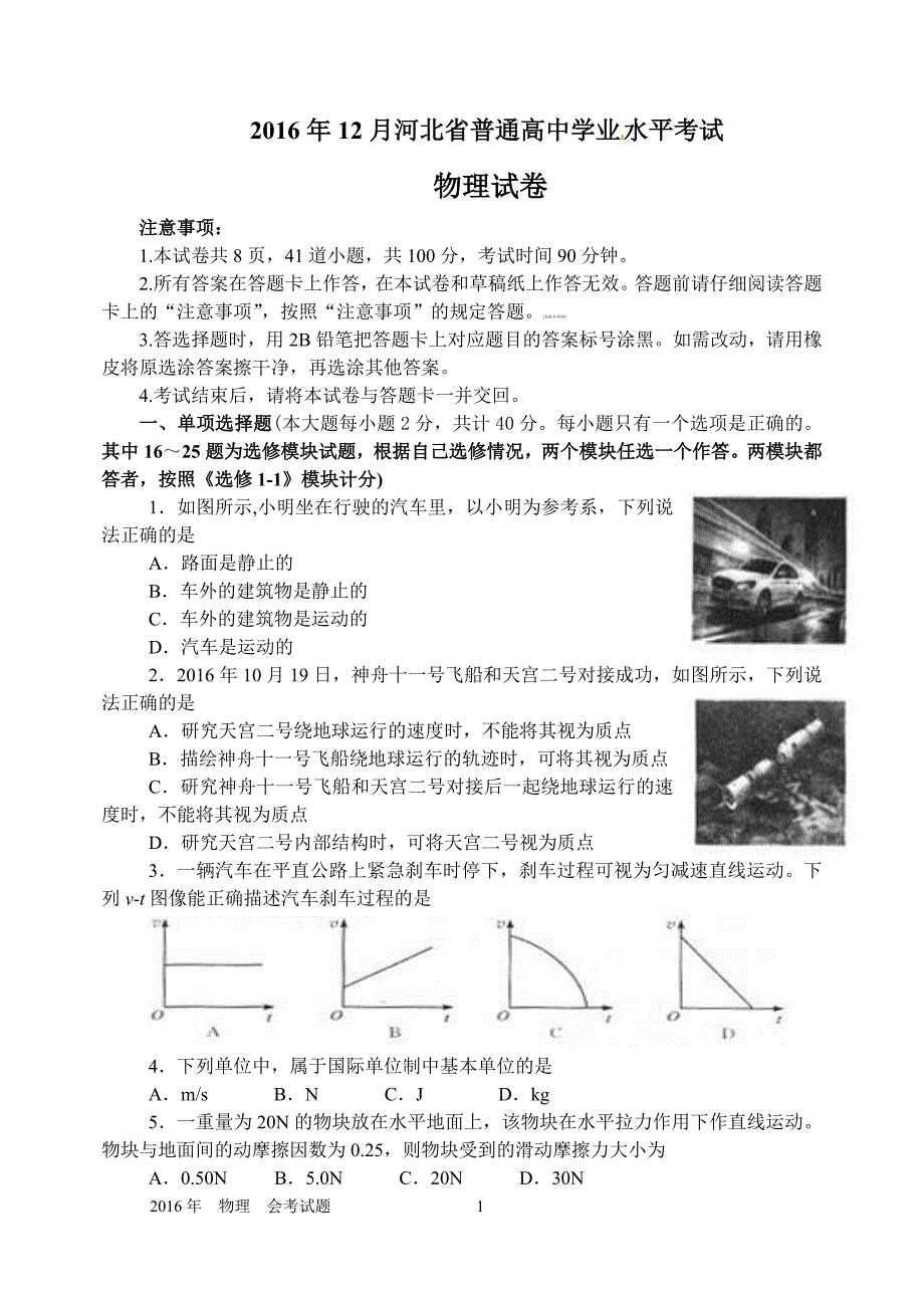 河北省2016年12月学业水平考试物理试题带答案.doc_第1页