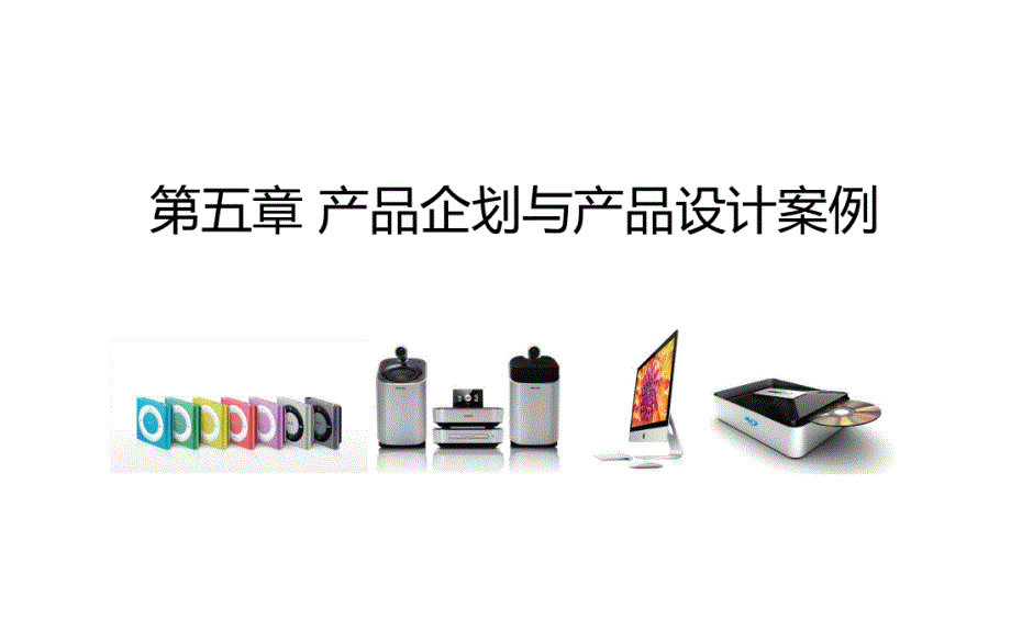 产品系统设计案例_第1页